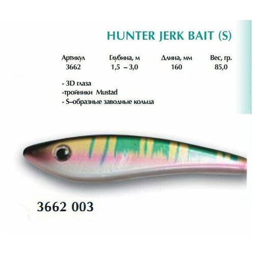 Воблер Cottus Hunter Jerk Bait 16см 85г 3662003