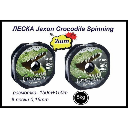 Монофильная леска для рыбалки Jaxon Crocodile Spinning 2 шт по 150 м; 0.16 мм