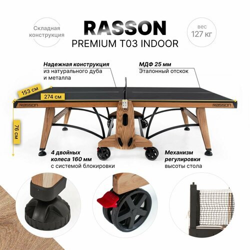 Теннисный стол складной для помещений RASSON PREMIUM T03 Indoor (274 х 152,5 х 76 см, натуральный дуб) с сеткой