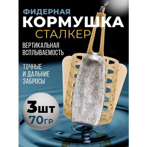 Рыболовная кормушка сталкер для рыбалки снасти фидерные 70гр 3шт