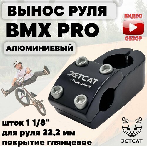 Вынос руля для велосипеда JETCAT - BMX - PRO ONE глянцевый 1 1/8', для руля 22,2 мм алюминиевый