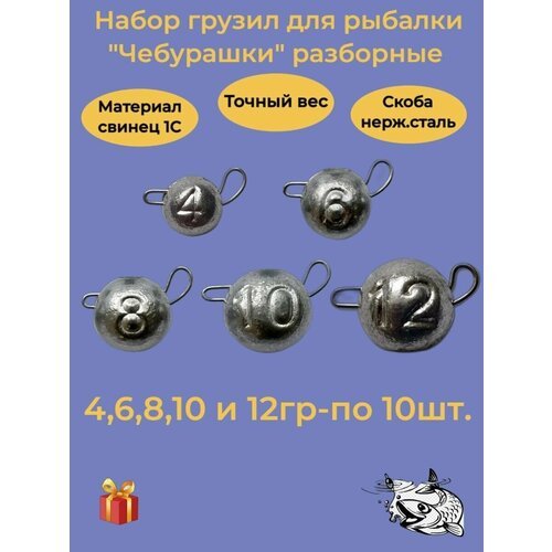 Набор рыболовных грузил 'Чебурашка разборная' 4гр,6гр,8гр,10гр,12гр-по 10 шт, ушко 0,8мм, REGENS