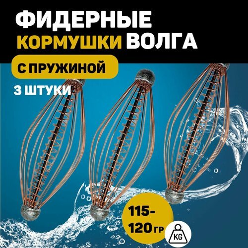 Кормушка Волга с пружиной для фидерной рыбалки фидерная, 115 грамм 3 штуки.