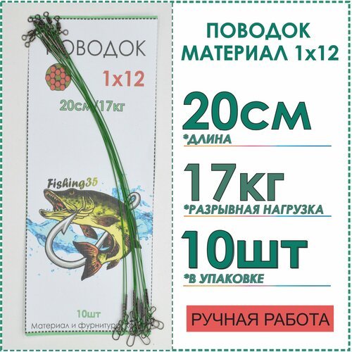 Поводки рыболовные стальные 1x12 нитей покрытие нейлон на щуку, спиннинг, хищника, тест 17 кг длина 20 см, 10 шт цвет зеленый