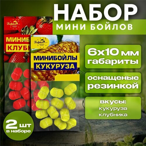 Прикормка для рыбалки/ Мини Бойлы Набор 6x10мм тонущие 2 вкуса