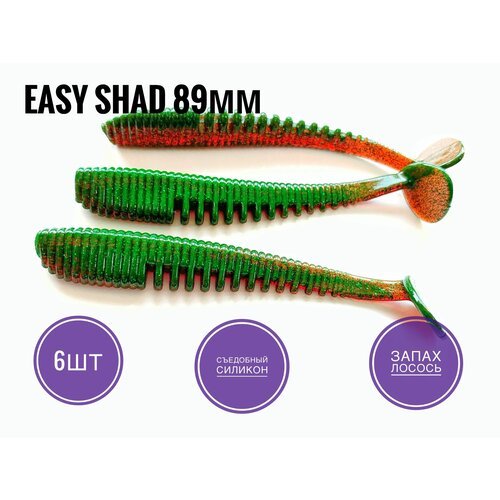 Мягкая Силиконовая приманка Easy Shad 89 мм/ Аваруна 3,5', Моторное масло зеленое/Plum Green Flake, 6 шт. уп.