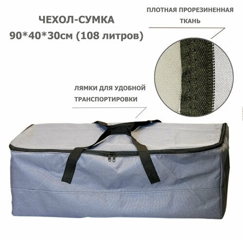 Чехол-сумка для лодок на молнии большой (серый) 90*40*30см