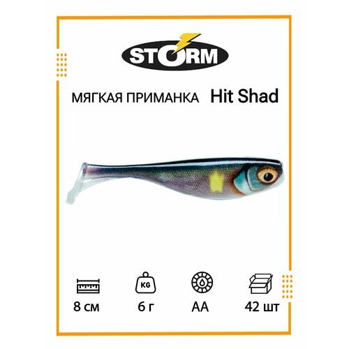 Мягкая приманка для рыбалки STORM Hit Shad 03 /AA/ 8см, 6гр. (42шт/уп) BULK