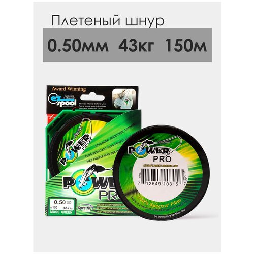 Плетеный шнур для рыбалки Power Pro, 0.50мм, 42.7кг, 150 м, для удочки и спиннинга