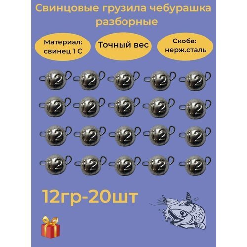 Набор рыболовных грузил 'Чебурашка разборная' 12гр, 20 шт, ушко 0,8мм, REGENS