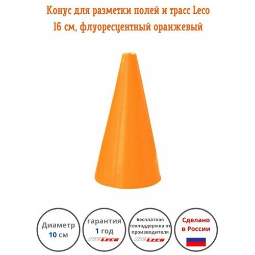 Конус-фишка Leco разметочный для полей и трасс, тренировок, спорта 16 см флуоресцентный оранжевый