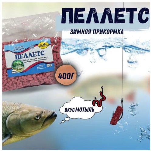 Пеллетс прикормочный / зимняя прикормка / Гранулы рыболовные Marlin / пакет 400 гр / вкус - мотыль
