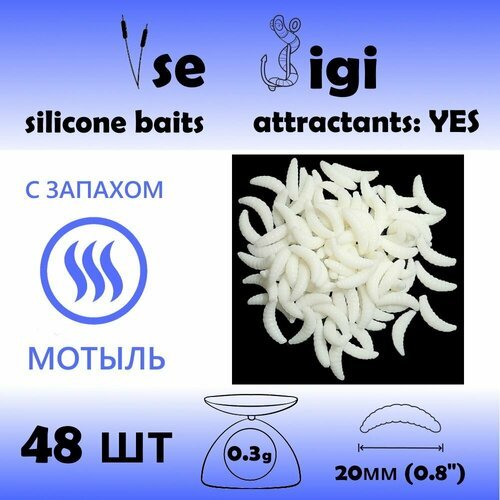 Силиконовая приманка опарыш / личинка / червь 20 мм Белый с запахом: мотыль (48 шт / уп)