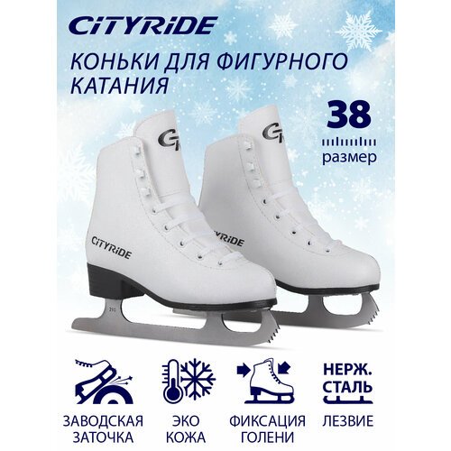 Фигурные ледовые коньки ТМ CITYRIDE, лезвия нержавеющая сталь, белый, 39(RUS38)