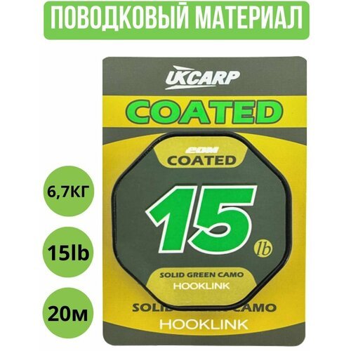 Поводковый материал в оплетке UKCARP Coated Hooklink 15lb 20m