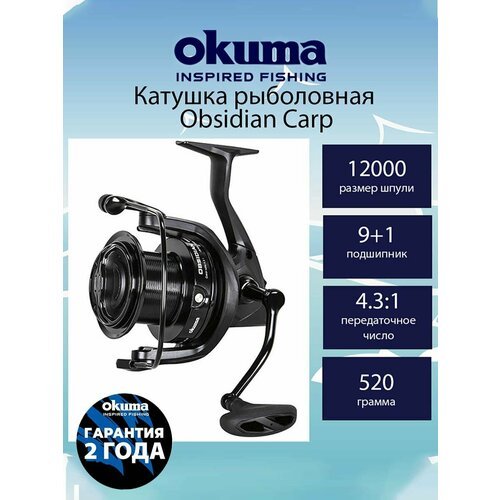 Катушка для рыбалки Okuma Obsidian Carp OSD 12000 35A 4.3:1, под правую руку, вес - 520гр с дополнительной шпулей