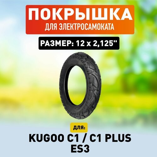 Покрышка для электросамоката Kugoo C1 / Kugoo C1 Plus