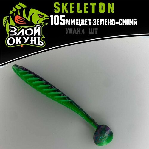 Skeleton 105 синий зелёный силиконовая приманка от 'Злой окунь & Со'