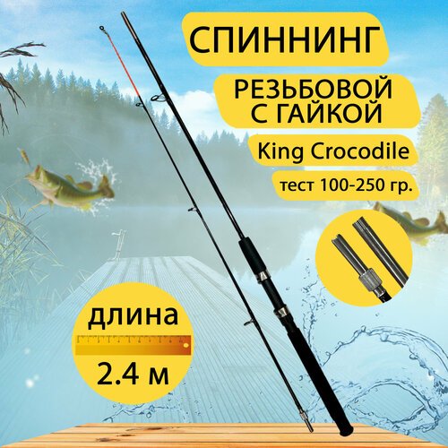 Спиннинг King Crocodile резьбовой с гайкой GC-Famiscom 2.4, тест 100-250 гр