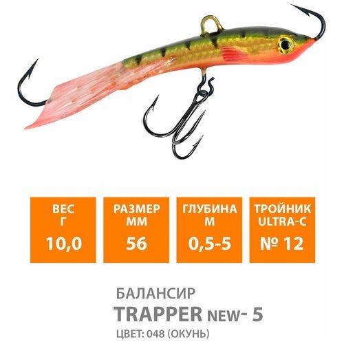 Балансир для зимней рыбалки AQUA Trapper-5 56mm 10g цвет 048