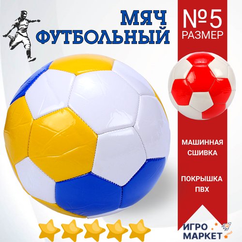 Мяч футбольный 5 размер детский EVA, машинная сшивка, 32 панели, окружность 69 см, профессиональный тренировочный, покрышка износостойкий ПВХ для любой погоды, цвет микс / 1 шт.