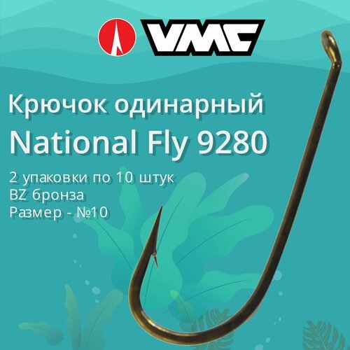 Крючки для рыбалки (одинарный) VMC National Fly 9280 BZ (бронза) №10, 2 упаковки по 10 штук