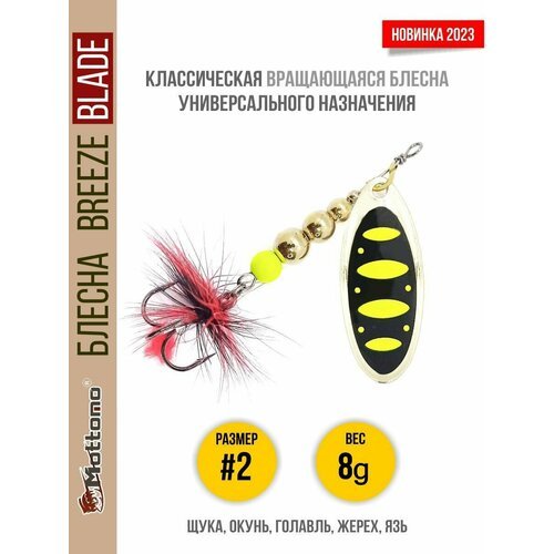 Блесна вращающаяся для рыбалки Mottomo Breeze Blade #2 8g Gold 13 для спиннинга. Вертушка на голавля, жереха, щуку