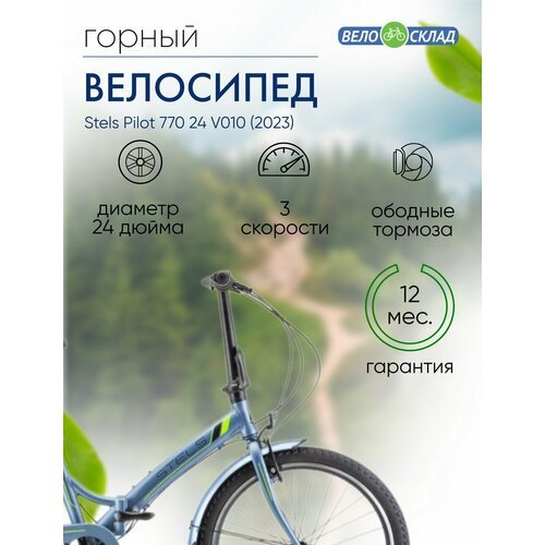 Складной велосипед Stels Pilot 770 24 V010, год 2023, цвет Серебристый-Зеленый