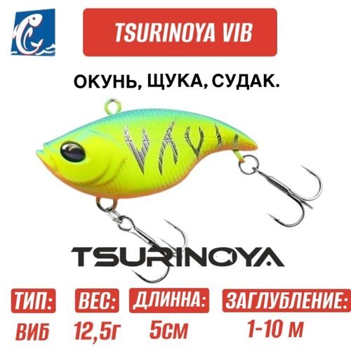 Воблер Tsurinoya DW-120 VIB 50mm 12,5 гр M