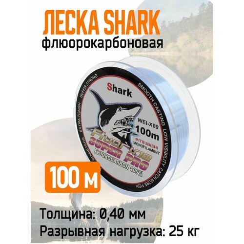 Леска флюорокарбоновая 'SHARK Fluorine' 100 м 0,40 мм./25 кг.