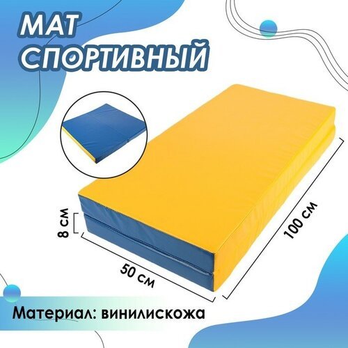 Мат 100 х 100 х 8 см, 1 сложение, винилискожа, цвет синий/жёлтый