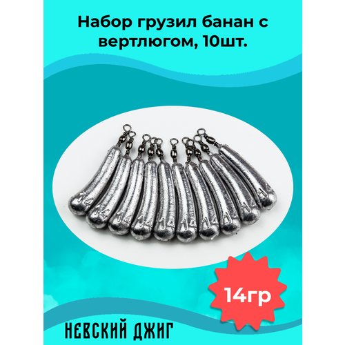 Набор грузил для рыбалки Банан с вертлюгом, 14 гр (10шт) на отводной поводок Дроп шот