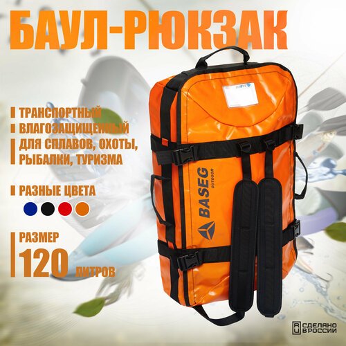 Баул-рюкзак транспортный влагозащищенный 120л, ПВХ Baseg Pro, Оранжевый