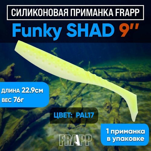 Приманка силиконовая Frapp Funky Shad 9' #PAL17 (1 шт/уп)