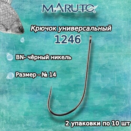 Крючки для рыбалки (универсальные) Maruto 1246 BN №14 (2упк. по 10шт.)