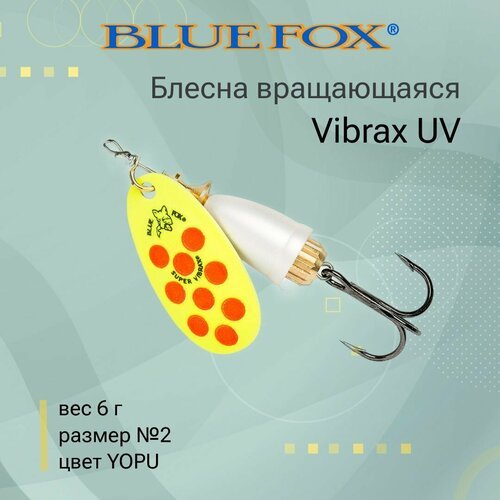 Блесна для рыбалки вращающаяся BLUE FOX Vibrax UV 2 /YOPU
