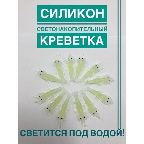 Приманки светонакопительные креветка