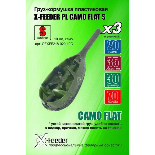 Груз-кормушка пл. X-FEEDER PL CAMO FLAT S 020 г (10 мл, цвет камо), в упаковке 3 штуки.