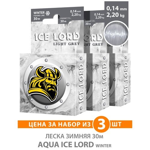 Леска для рыбалки зимняя AQUA Ice Lord Light Grey 0,14mm 30m, цвет - светло-серый, test - 2,20kg (набор 3 шт)