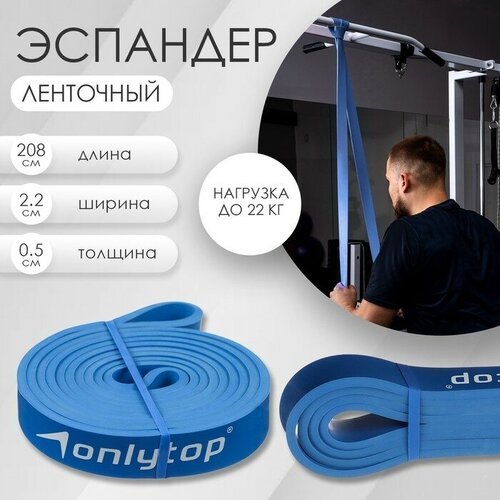 ONLYTOP Эспандер ленточный многофункциональный ONLYTOP, 208х2,2х0,5 см, 5-22 кг, цвет синий