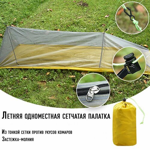 Летняя одноместная сетчатая палатка для путешествий, рыбалки, внутренняя палатка из сетки