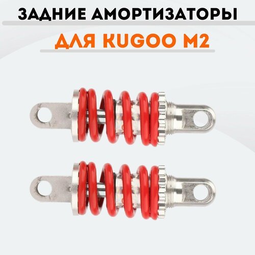 Задние амортизаторы для Kugoo M2