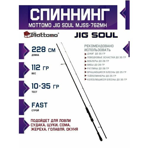 Спиннинг для рыбалки Jig Soul MJSS-762MH 228см 10-35 г для джига