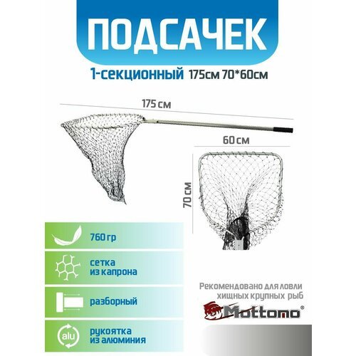 Подсак для рыбалки Mottomo 1-секционный 175см 70*60*100см капрон складной большой для щуки, судака, лодки