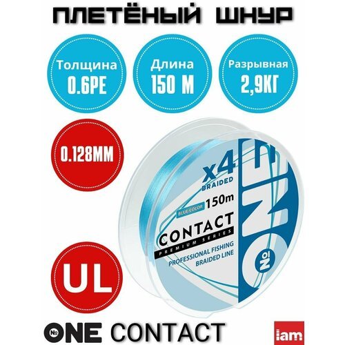 Плетеный шнур для рыбалки Number ONE Contact Blue 4X-150 0.6PE/0.128mm