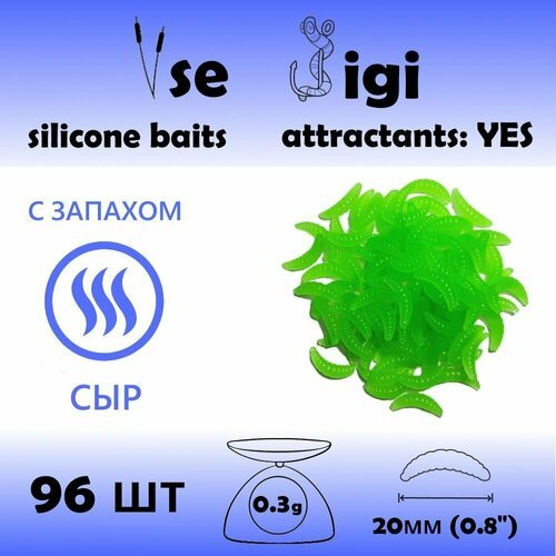 Силиконовая приманка опарыш / личинка / червь 20 мм Зеленый с запахом: СЫР (96 шт / уп)