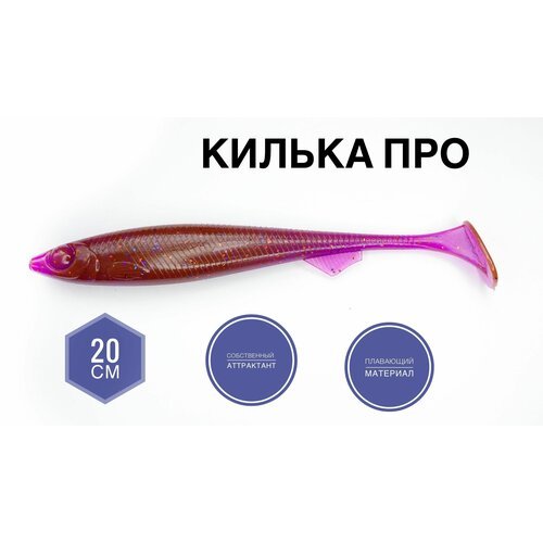 Крупная силиконовая приманка для рыбалки Килька Про 20 см (свимбейт/ джеркбейт), Лох, Pink lox, 1 шт.