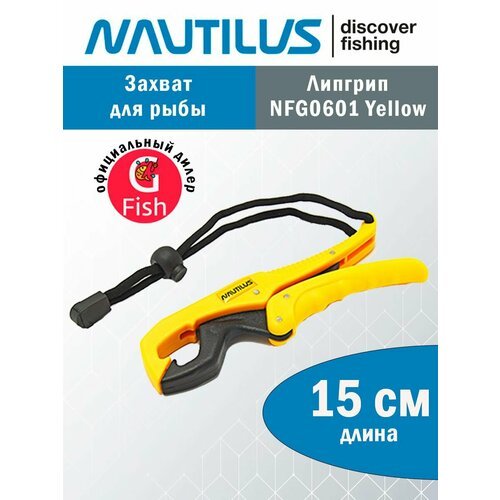 Захват для рыбы Nautilus NFG0601 15см Yellow