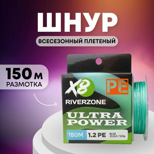 Шнур Riverzone Ultra Power X8 PE 1,2 150м 9,5кг blue