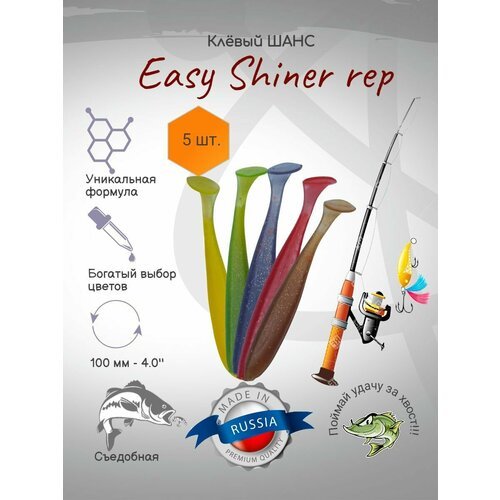 Силиконовая приманка Easy Shiner (100мм), уп. 5 шт. для рыбалки на судака, щуку, окуня